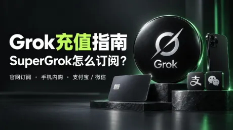 Grok充值指南:SuperGrok怎么订阅,支付宝微信怎么开通?