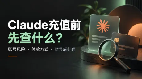 Claude充值前先查什么?账号风险、付款方式与封号后处理