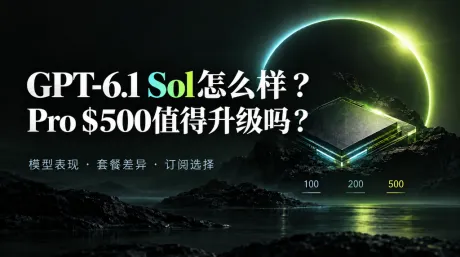 GPT-6.1 Sol 怎么样,值得升级 ChatGPT Pro 吗?