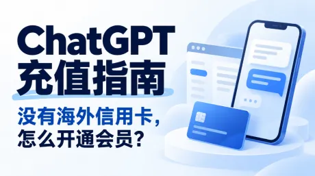 ChatGPT充值指南:没有海外信用卡,怎么开通会员?